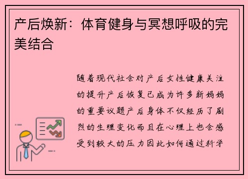 产后焕新：体育健身与冥想呼吸的完美结合