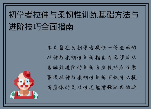 初学者拉伸与柔韧性训练基础方法与进阶技巧全面指南