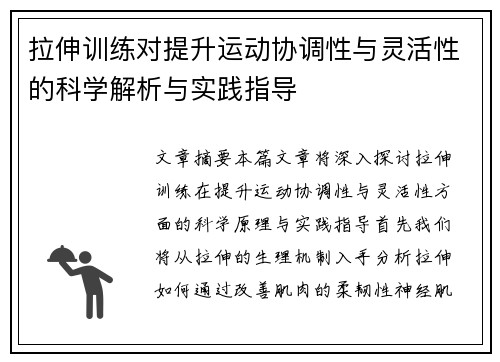 拉伸训练对提升运动协调性与灵活性的科学解析与实践指导