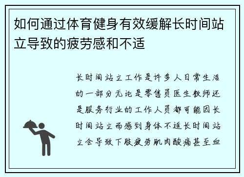 如何通过体育健身有效缓解长时间站立导致的疲劳感和不适