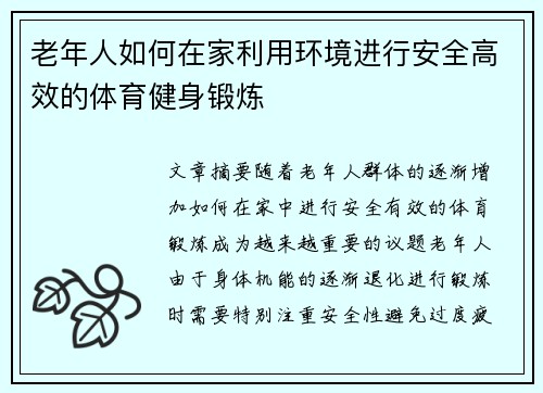 老年人如何在家利用环境进行安全高效的体育健身锻炼