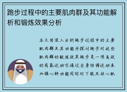 跑步过程中的主要肌肉群及其功能解析和锻炼效果分析