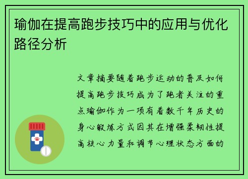 瑜伽在提高跑步技巧中的应用与优化路径分析