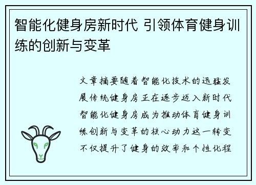 智能化健身房新时代 引领体育健身训练的创新与变革