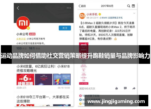 运动品牌如何借助社交营销策略提升跑鞋销量与品牌影响力