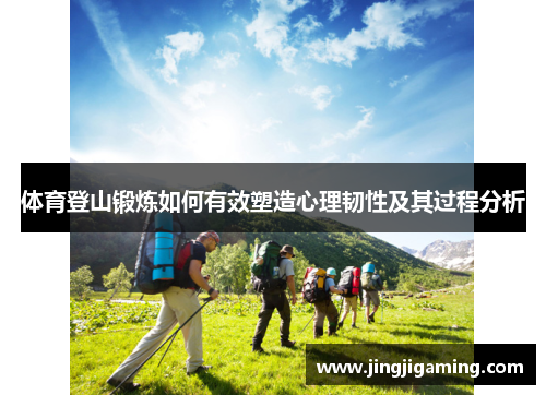 体育登山锻炼如何有效塑造心理韧性及其过程分析