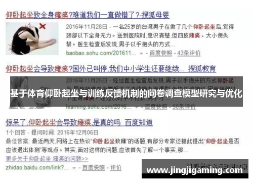 基于体育仰卧起坐与训练反馈机制的问卷调查模型研究与优化