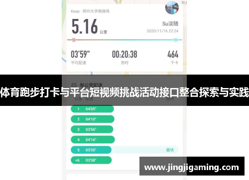 体育跑步打卡与平台短视频挑战活动接口整合探索与实践