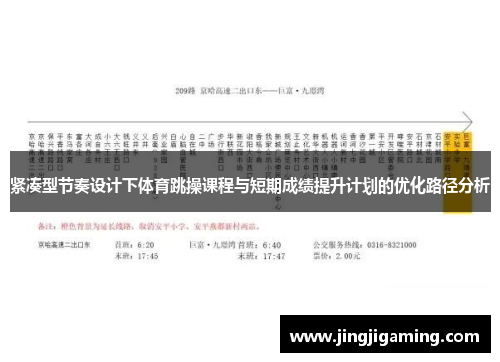 紧凑型节奏设计下体育跳操课程与短期成绩提升计划的优化路径分析