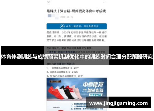 体育体测训练与成绩预警机制优化中的训练时间合理分配策略研究