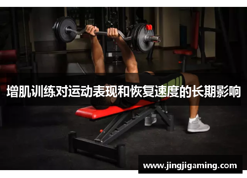 增肌训练对运动表现和恢复速度的长期影响