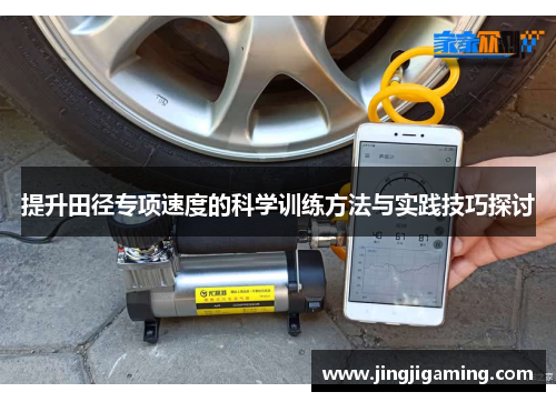 提升田径专项速度的科学训练方法与实践技巧探讨