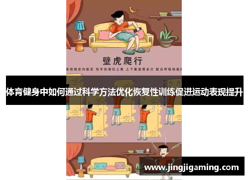 体育健身中如何通过科学方法优化恢复性训练促进运动表现提升